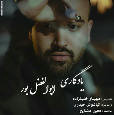 ابوالفضل بور یادگاری